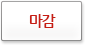 마감