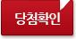 당첨자 확인하기