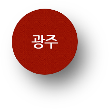 광주