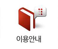 이용안내