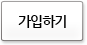 가입하기