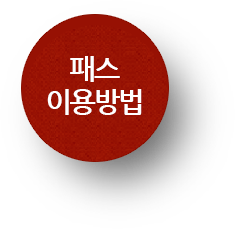 패스 이용방법